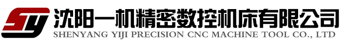 沈陽一機精密數控機床有限公司